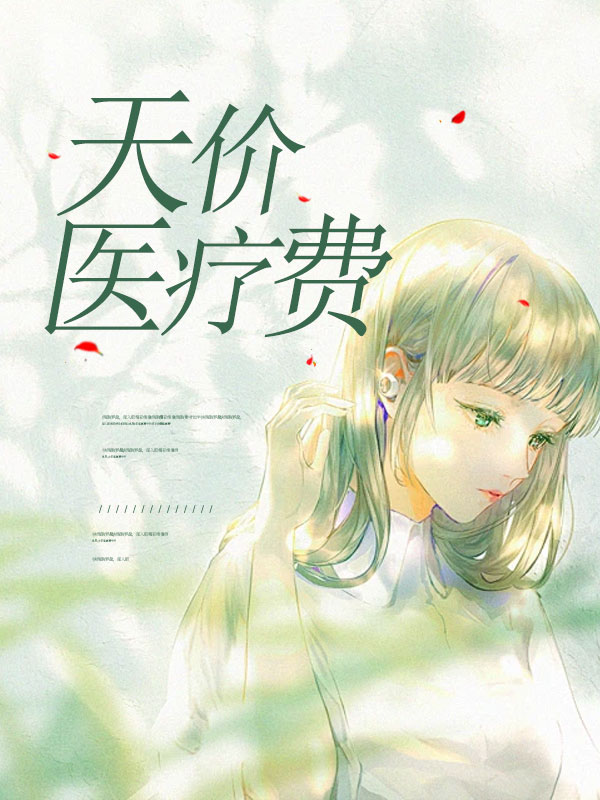 天价医疗费