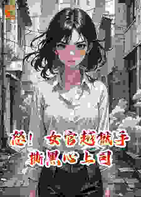 怒！女官越狱手撕黑心上司