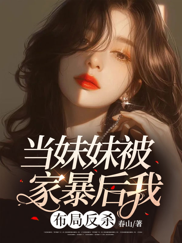 当妹妹被家暴后我布局反杀