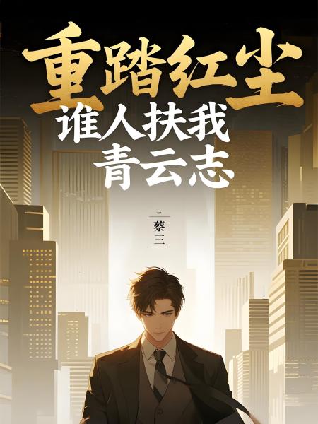 重踏红尘，谁人扶我青云志