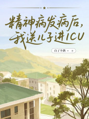 精神病发病后，我送儿子进ICU