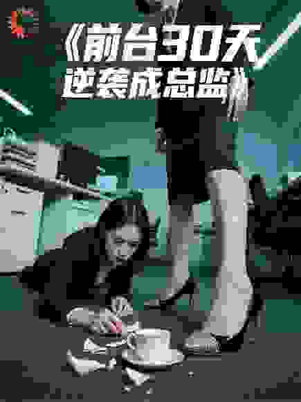 前台30天逆袭成总监