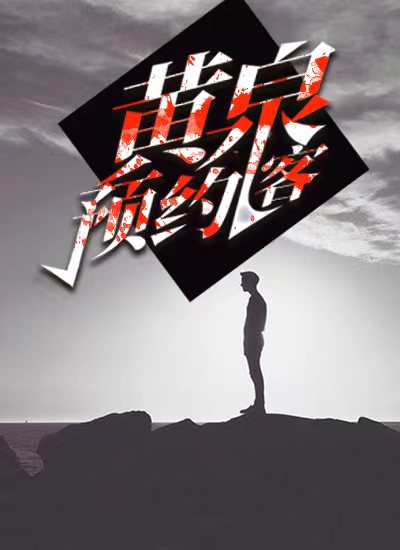 黄泉预约客