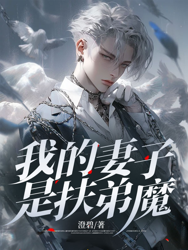 我的妻子是扶弟魔