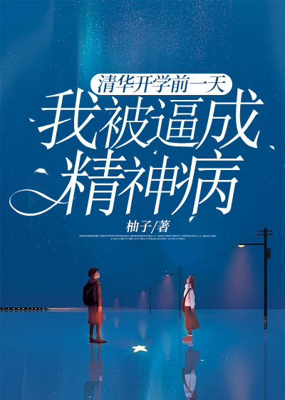 清北开学前一天，我被逼成精神病C500