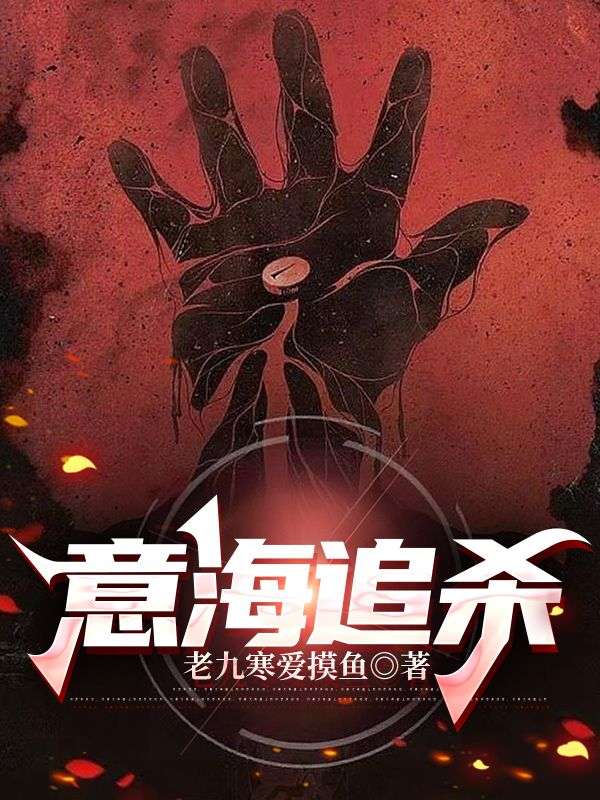 意海追杀