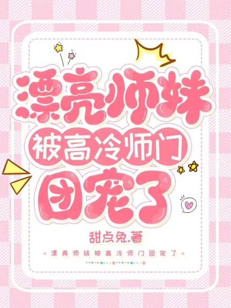 漂亮师妹被高冷仙门团宠了