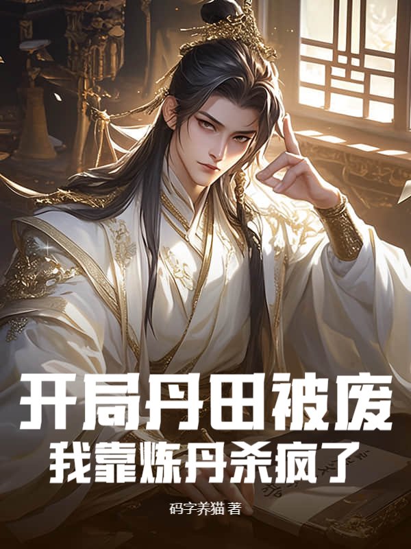 开局丹田被废，我靠炼丹杀疯了