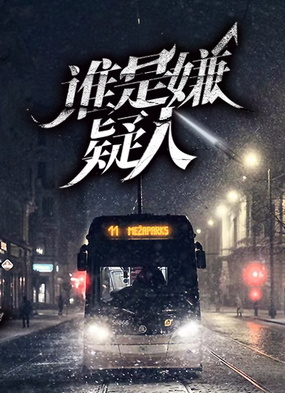 谁是嫌疑人