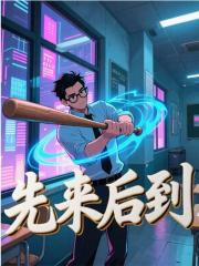 先来后到