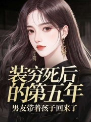 装穷死后的第五年，男友带着孩子回来了
