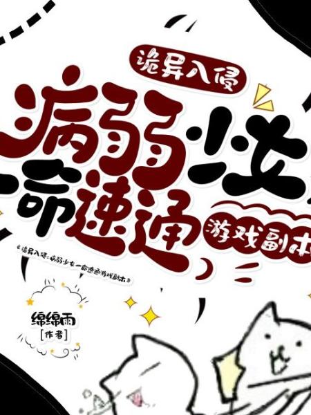 诡异入侵：病弱少女一命速通游戏副本