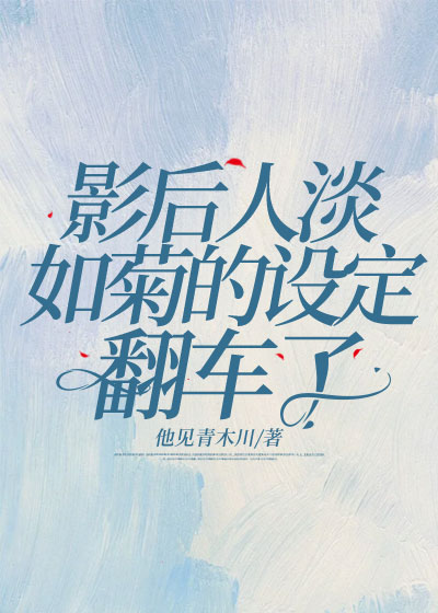 影后人淡如菊的设定翻车了