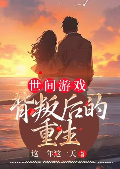 世间游戏：背叛后的重生