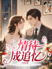 情待成追忆