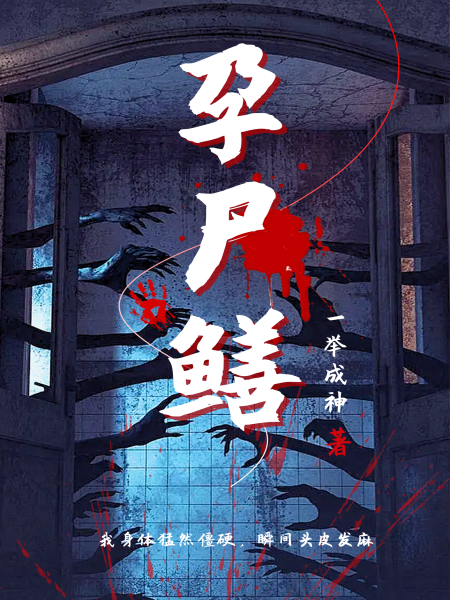 孕尸鳝