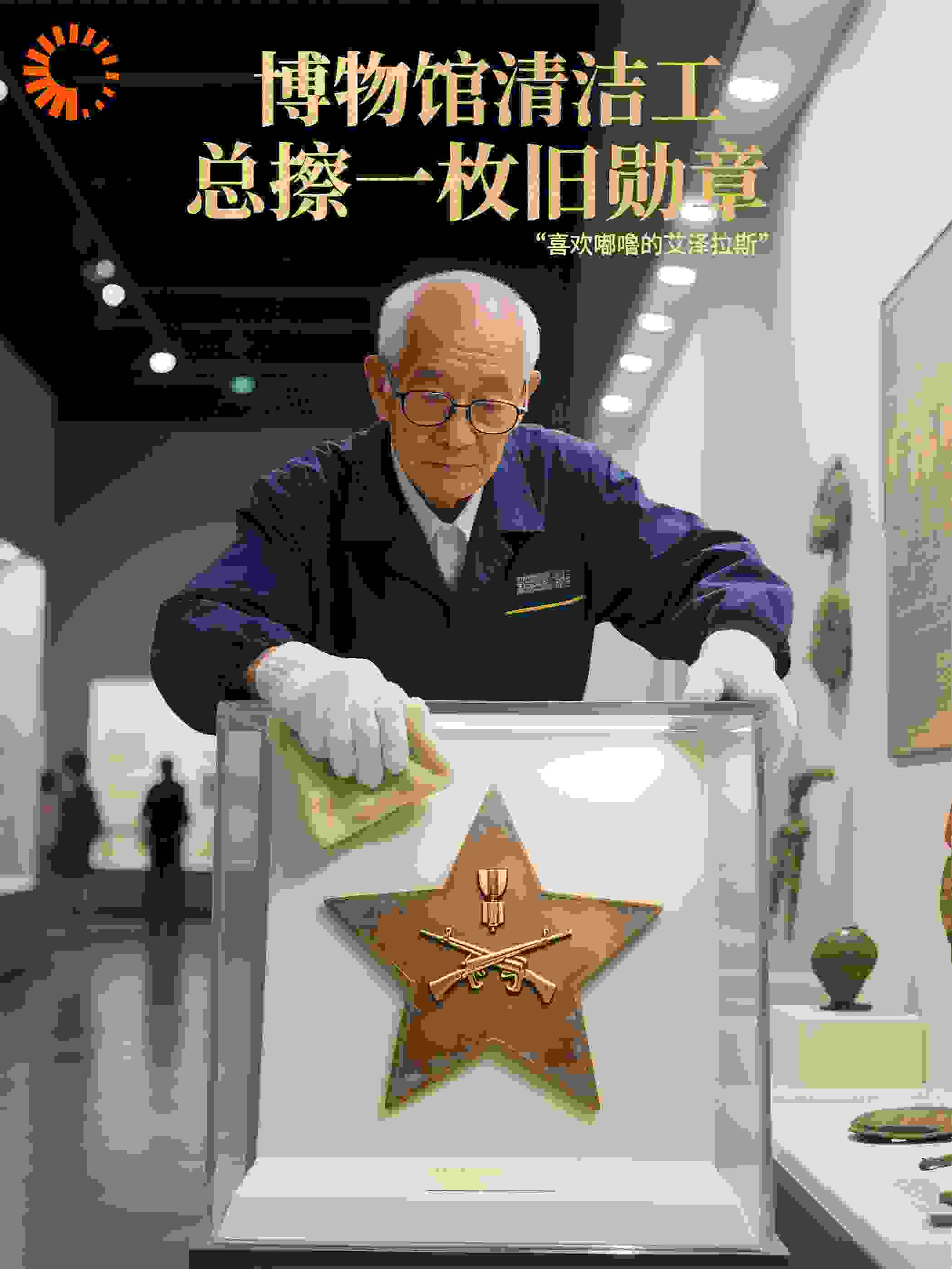 博物馆清洁工总擦一枚旧勋章