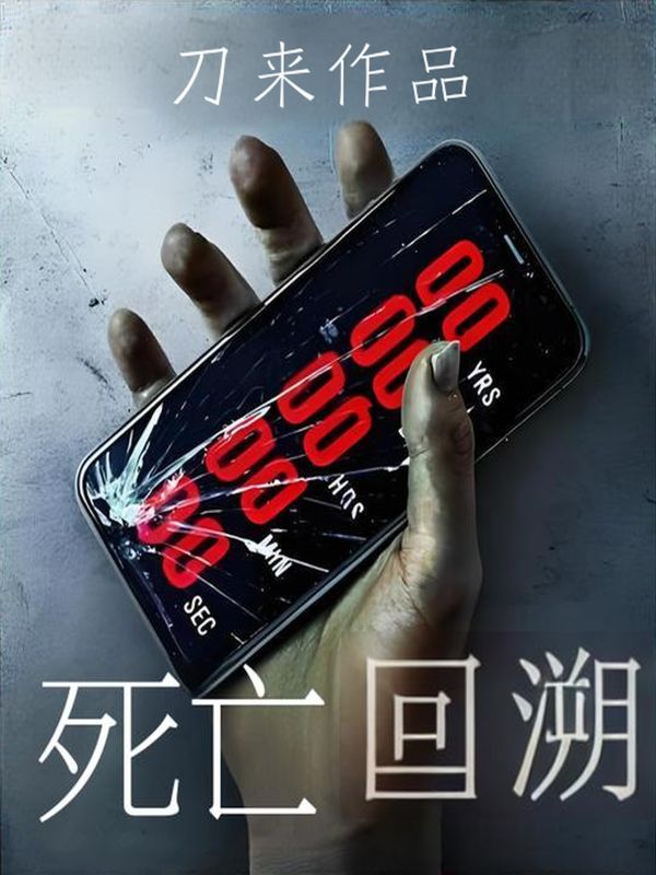 死亡回溯