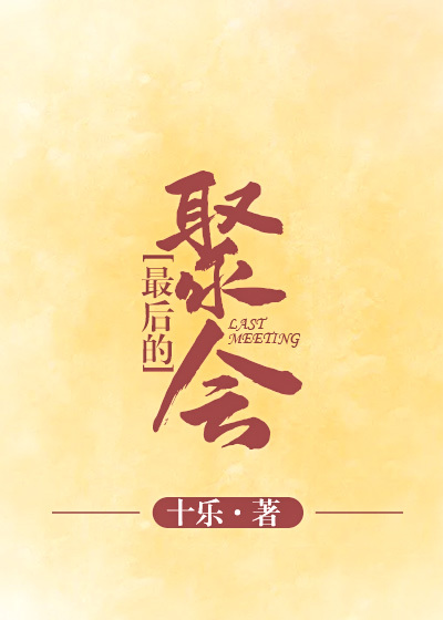 最后的聚会