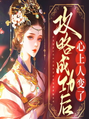 攻略成功后，心上人变了