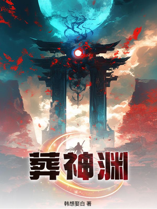 葬神渊