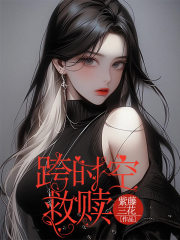 跨时空救赎