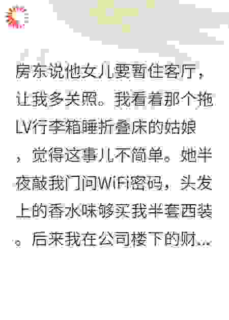 装破产的大小姐，居然是我的合租室友