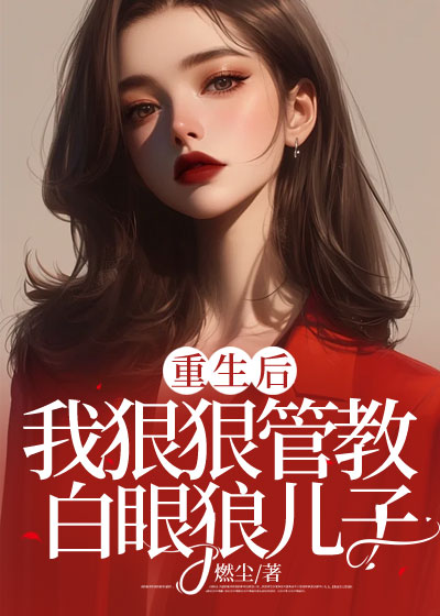 白眼狼儿子逼我放弃母亲后