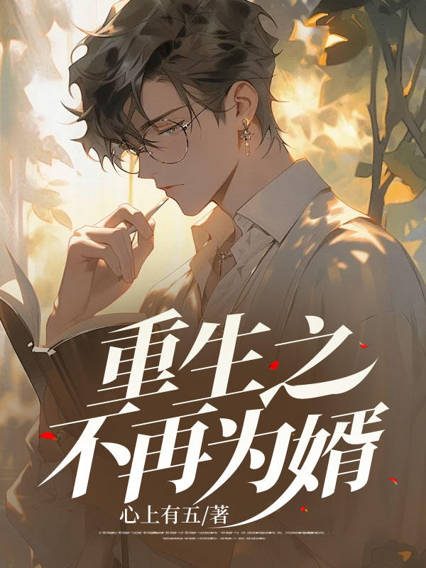 重生之不再为婿