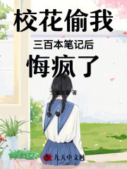 校花偷我三百本笔记后悔疯了