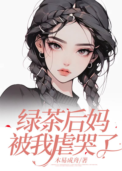 绿茶后妈被我虐哭了