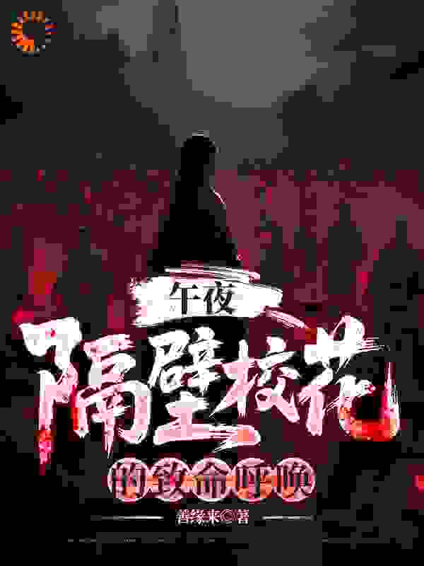 午夜：隔壁校花的致命呼唤