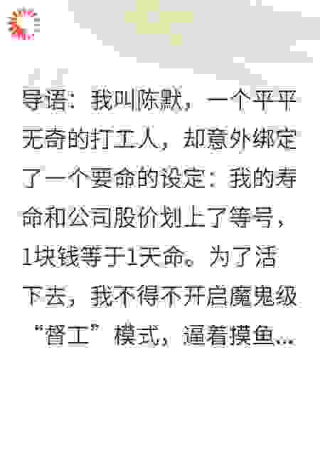 寿命绑定公司股价，逼着冰山总裁卷成首富