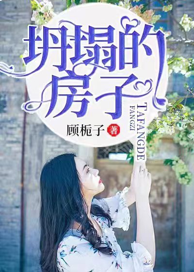 坍塌的房子