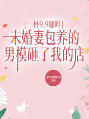 一杯9.9咖啡，未婚妻包养的男模砸了我的店