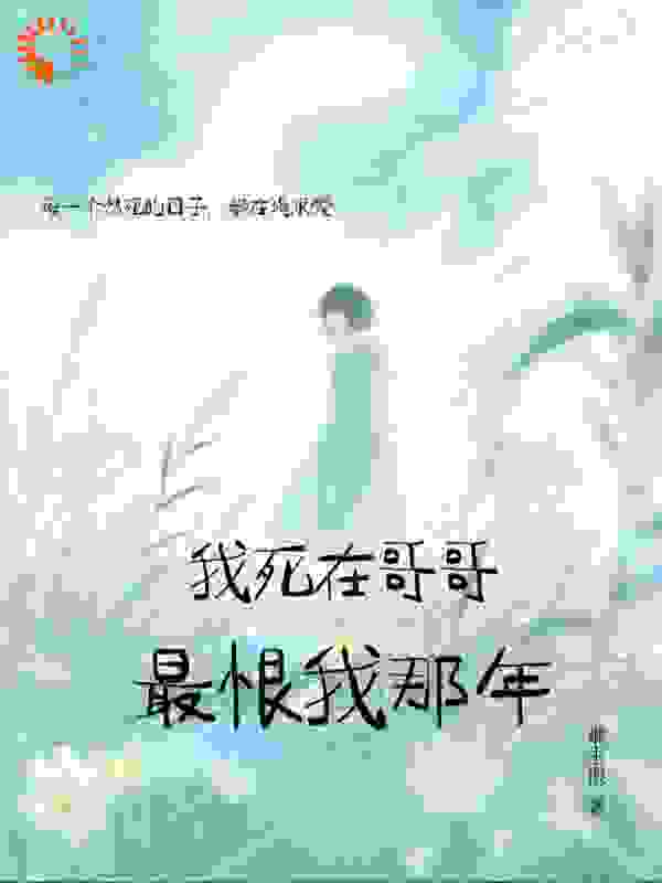 我死在哥哥最恨我那年
