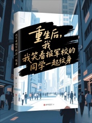 重生后，我笑看报军校的同学一起纹身