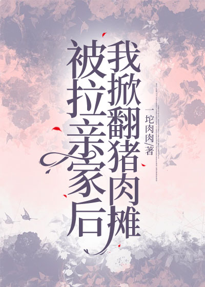 被拉亲家后我掀翻猪肉摊