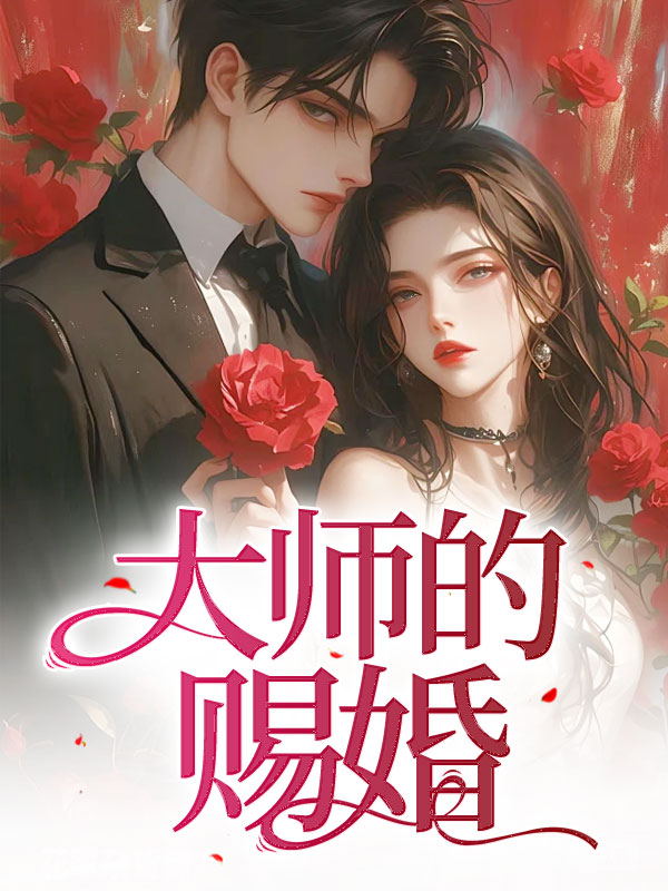 大师的赐婚