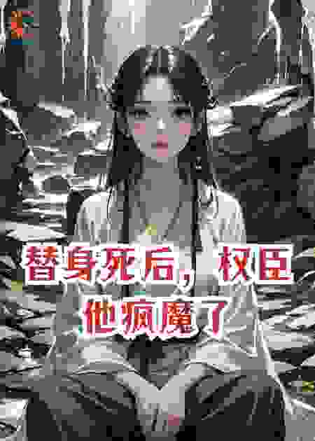 替身死后，权臣他疯魔了