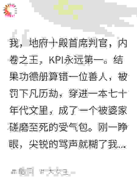 我，地府判官，在年代文里搞KPI