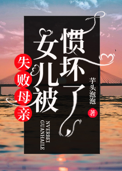 失败母亲：女儿被惯坏了