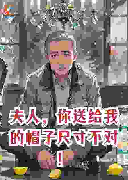 夫人，你送给我的帽子尺寸不对！