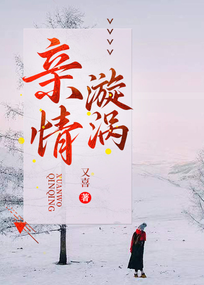 亲情漩涡