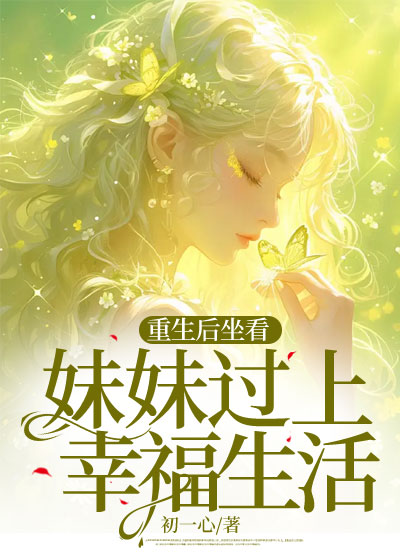 重生后坐看妹妹过上幸福生活