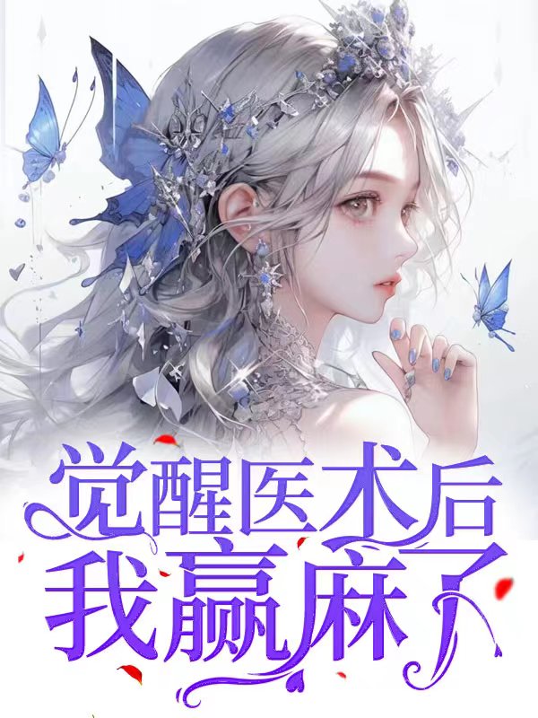 觉醒医术后，我赢麻了