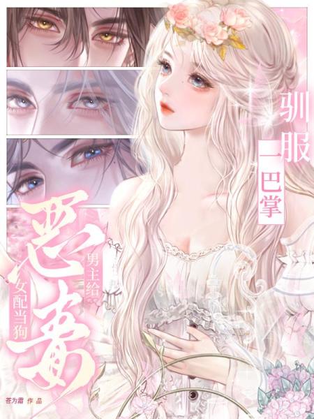 一巴掌驯服，男主给恶毒女配当狗