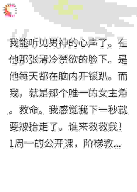 听见男神心声后我社死了