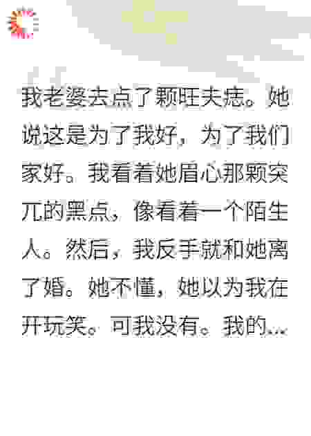 老婆点了旺夫痣，我反手送她一套离婚大礼包