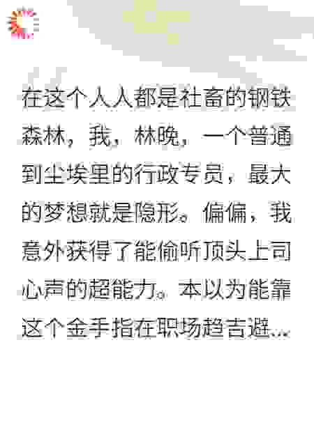 震惊！冰山总裁他竟脑补了八百集爱上我的偶像剧